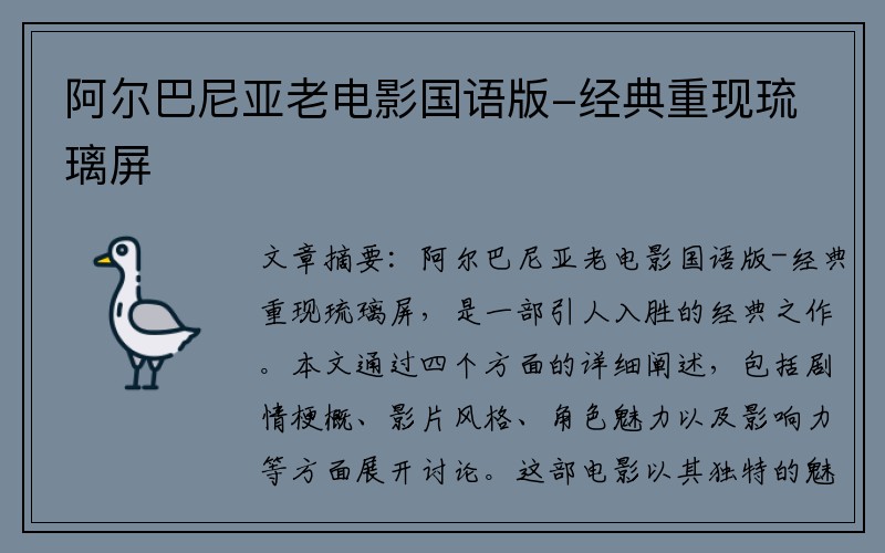 阿尔巴尼亚老电影国语版-经典重现琉璃屏