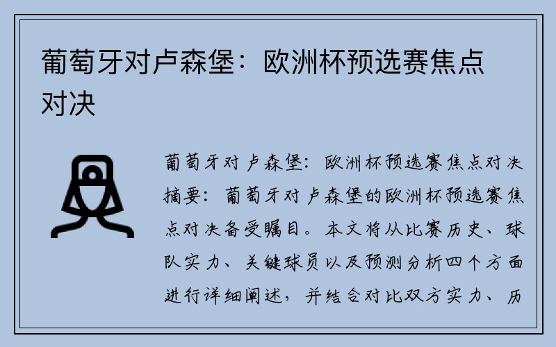 葡萄牙对卢森堡：欧洲杯预选赛焦点对决