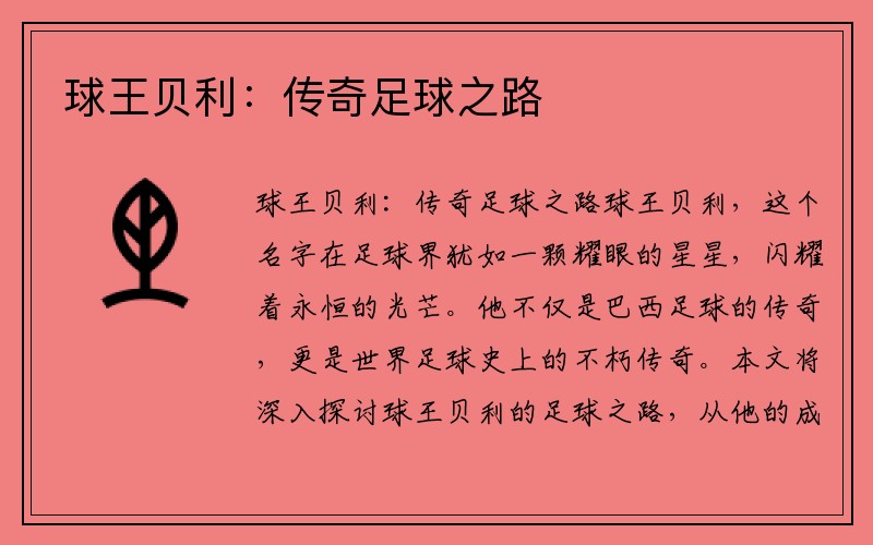 球王贝利：传奇足球之路
