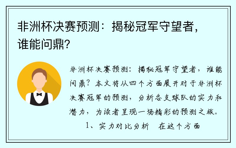非洲杯决赛预测：揭秘冠军守望者，谁能问鼎？