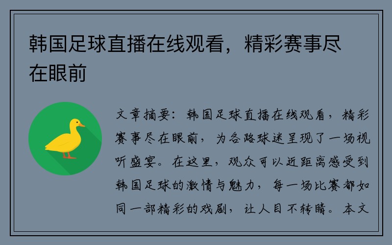 韩国足球直播在线观看，精彩赛事尽在眼前