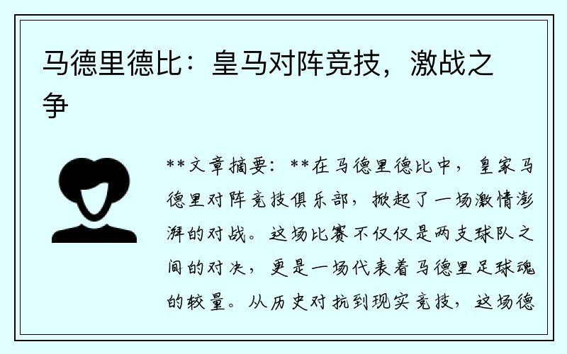 马德里德比：皇马对阵竞技，激战之争