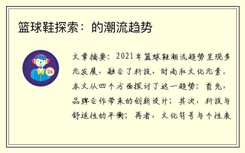 篮球鞋探索：的潮流趋势