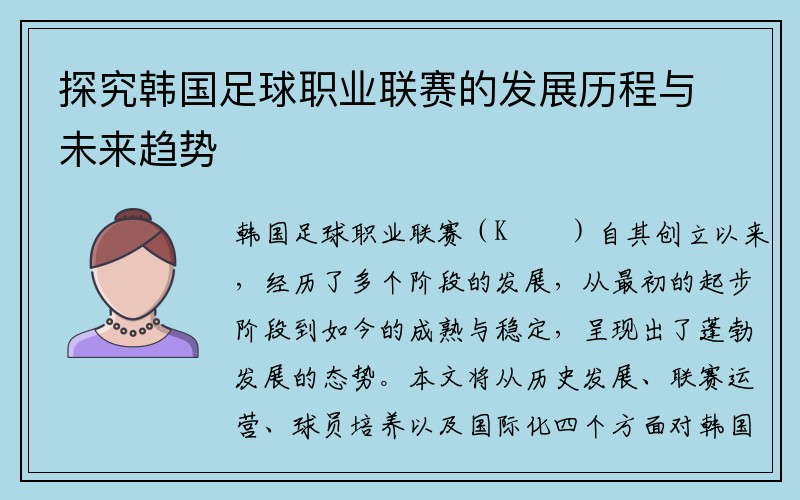 探究韩国足球职业联赛的发展历程与未来趋势