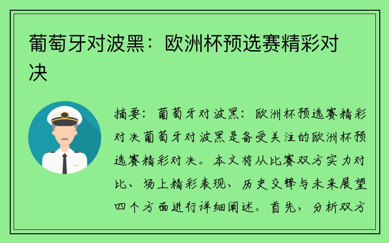 葡萄牙对波黑：欧洲杯预选赛精彩对决