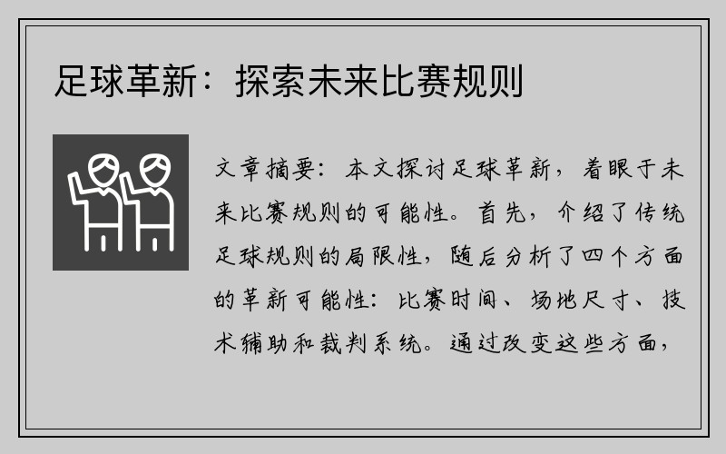 足球革新：探索未来比赛规则