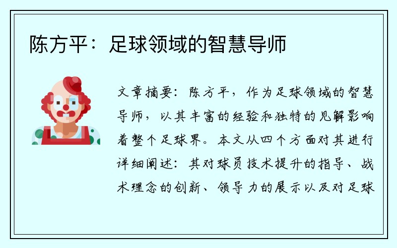 陈方平：足球领域的智慧导师