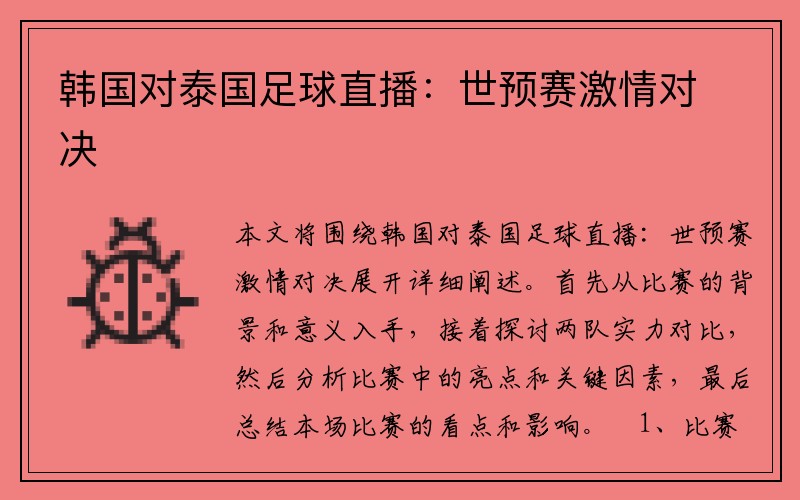 韩国对泰国足球直播：世预赛激情对决