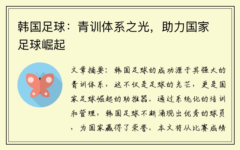 韩国足球：青训体系之光，助力国家足球崛起