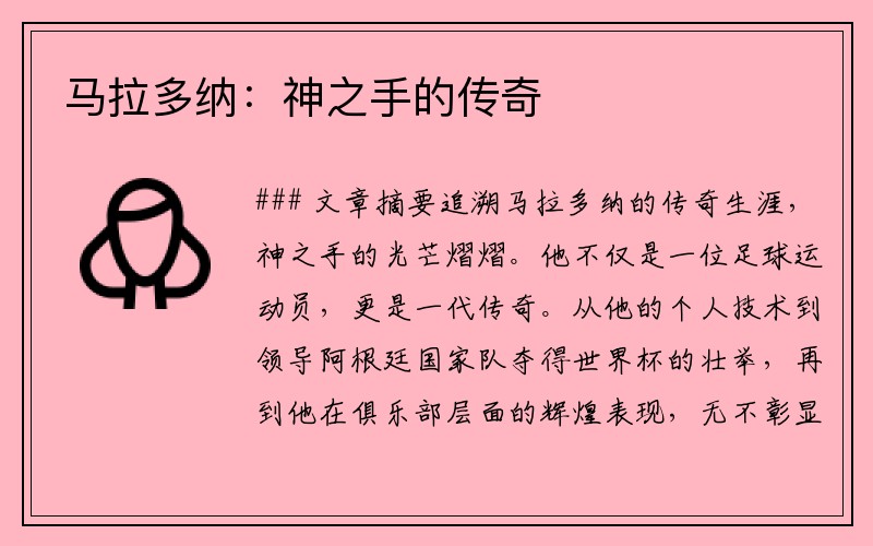 马拉多纳：神之手的传奇