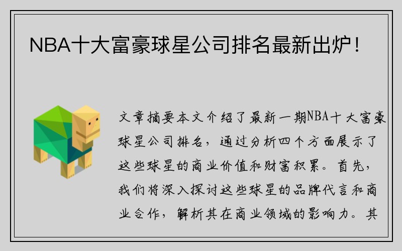 NBA十大富豪球星公司排名最新出炉！