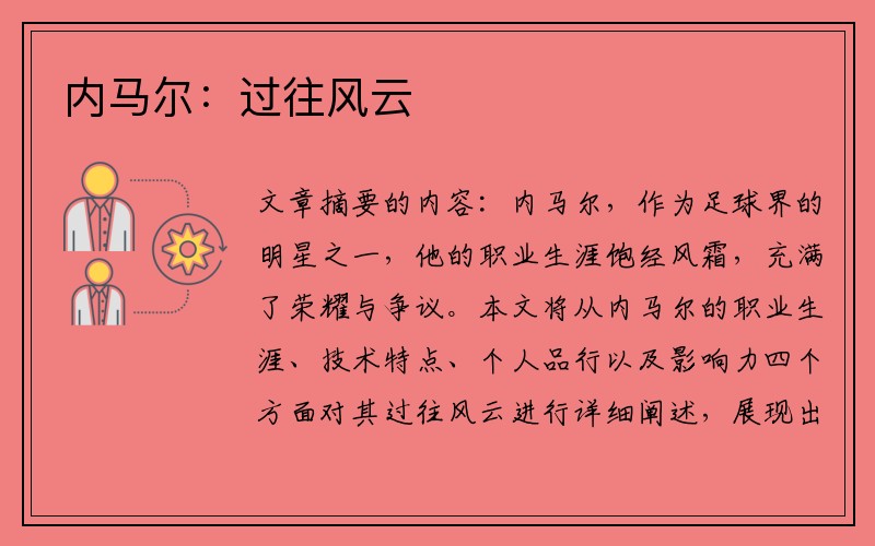 内马尔：过往风云