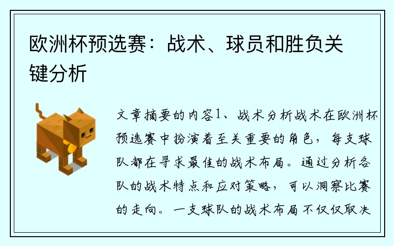 欧洲杯预选赛：战术、球员和胜负关键分析