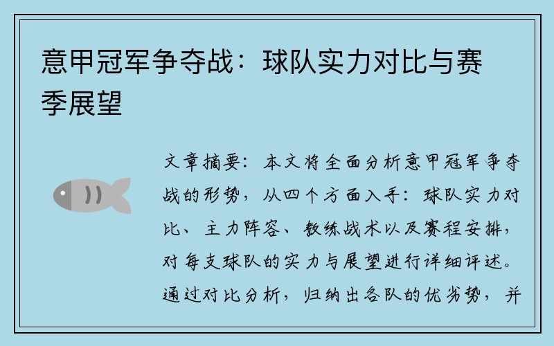 意甲冠军争夺战：球队实力对比与赛季展望