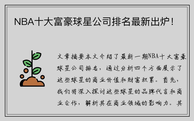 NBA十大富豪球星公司排名最新出炉！