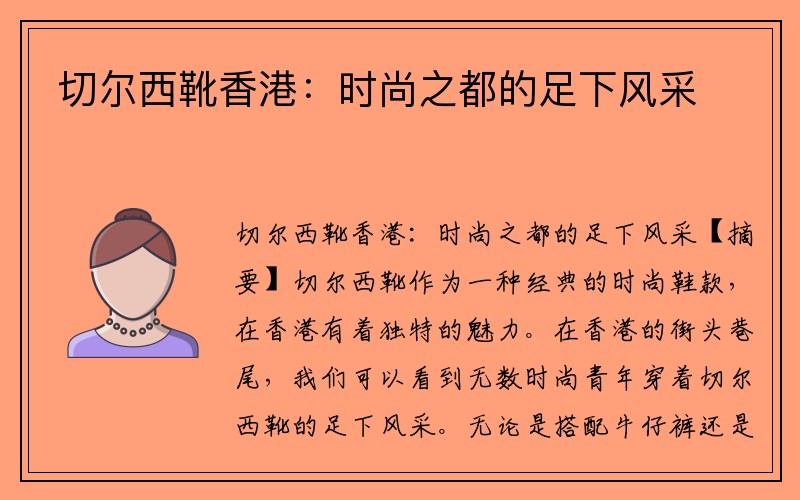 切尔西靴香港：时尚之都的足下风采