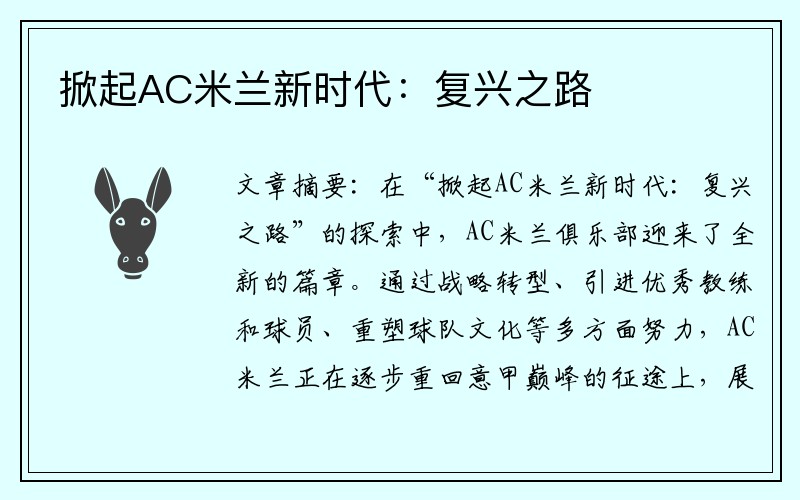 掀起AC米兰新时代：复兴之路