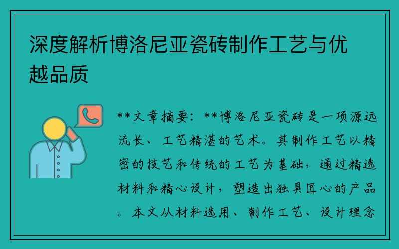 深度解析博洛尼亚瓷砖制作工艺与优越品质