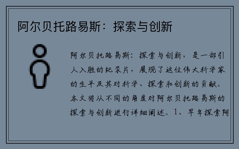 阿尔贝托路易斯：探索与创新
