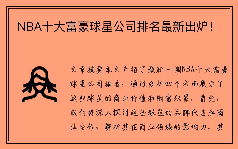 NBA十大富豪球星公司排名最新出炉！