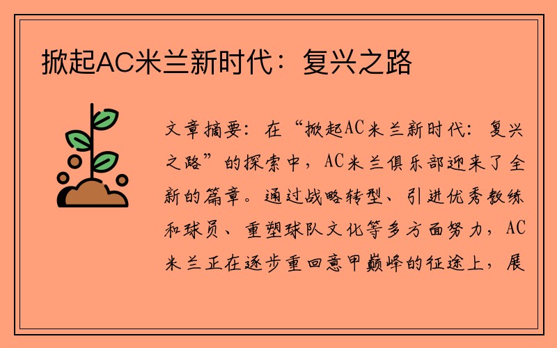 掀起AC米兰新时代：复兴之路