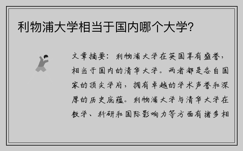 利物浦大学相当于国内哪个大学？