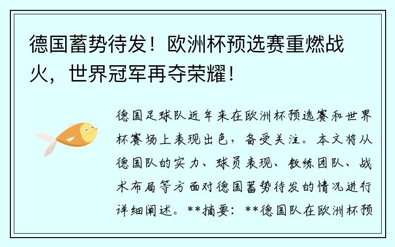 德国蓄势待发！欧洲杯预选赛重燃战火，世界冠军再夺荣耀！