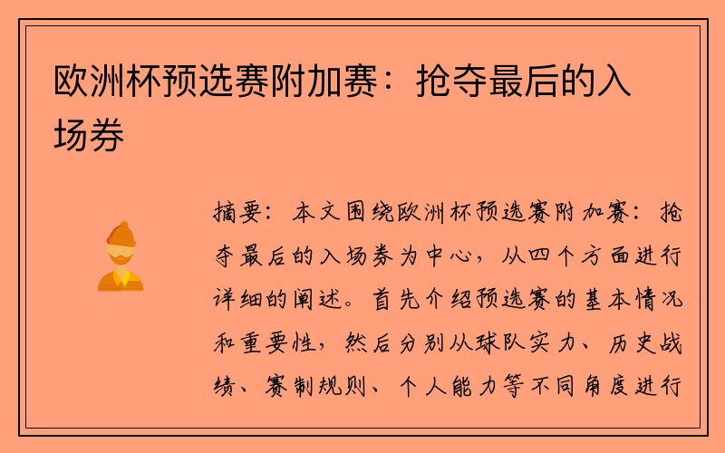 欧洲杯预选赛附加赛：抢夺最后的入场券