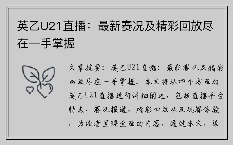 英乙U21直播：最新赛况及精彩回放尽在一手掌握
