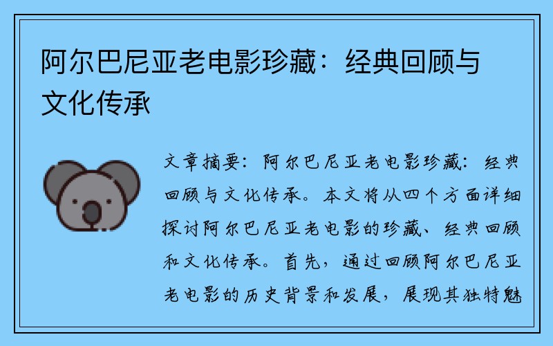 阿尔巴尼亚老电影珍藏：经典回顾与文化传承