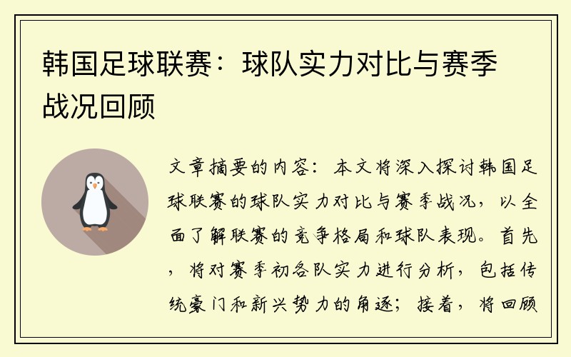 韩国足球联赛：球队实力对比与赛季战况回顾