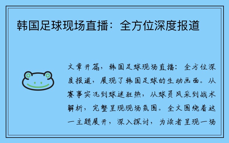 韩国足球现场直播：全方位深度报道