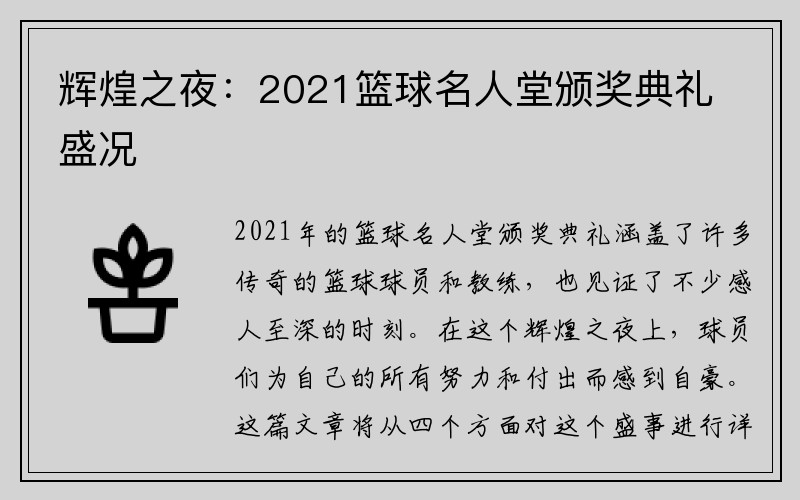 辉煌之夜：2021篮球名人堂颁奖典礼盛况