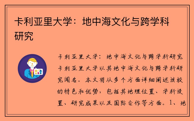 卡利亚里大学：地中海文化与跨学科研究