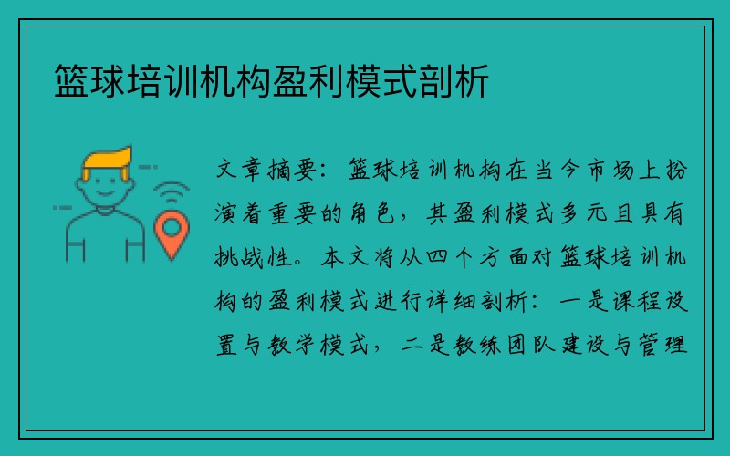 篮球培训机构盈利模式剖析