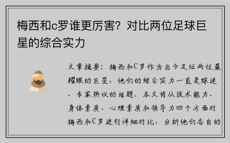 梅西和c罗谁更厉害？对比两位足球巨星的综合实力