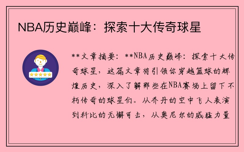 NBA历史巅峰：探索十大传奇球星