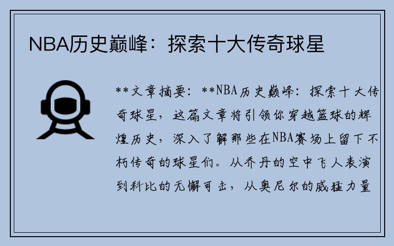 NBA历史巅峰：探索十大传奇球星