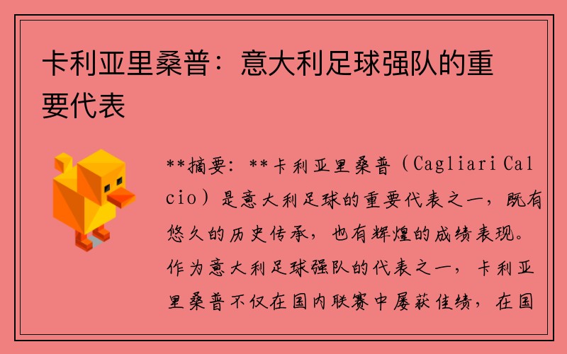 卡利亚里桑普：意大利足球强队的重要代表