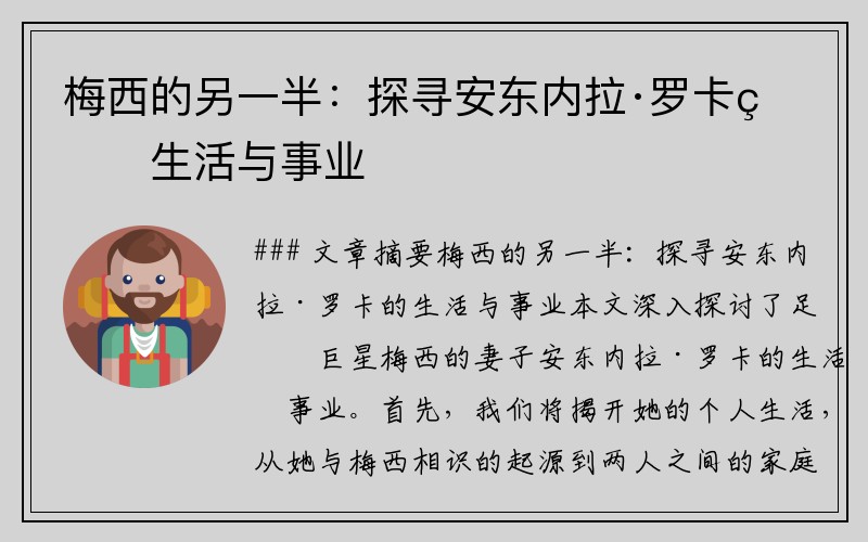 梅西的另一半：探寻安东内拉·罗卡的生活与事业