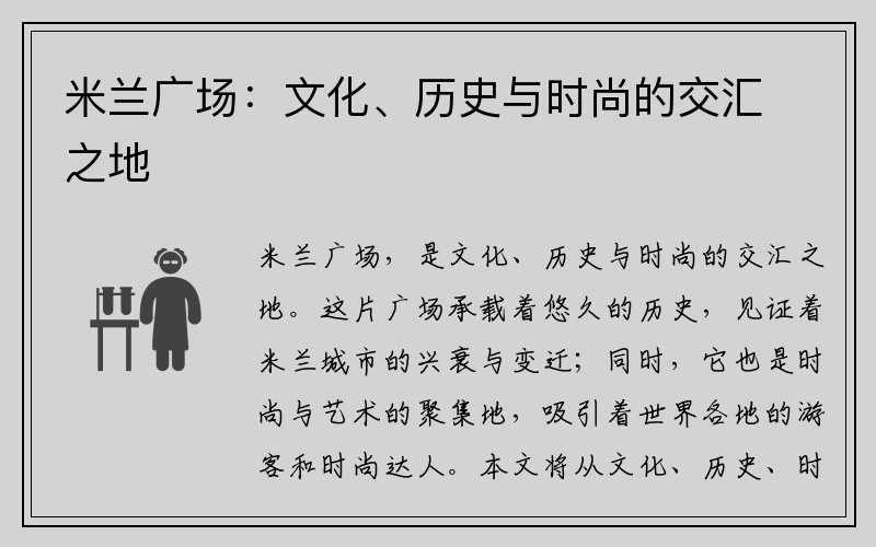 米兰广场：文化、历史与时尚的交汇之地