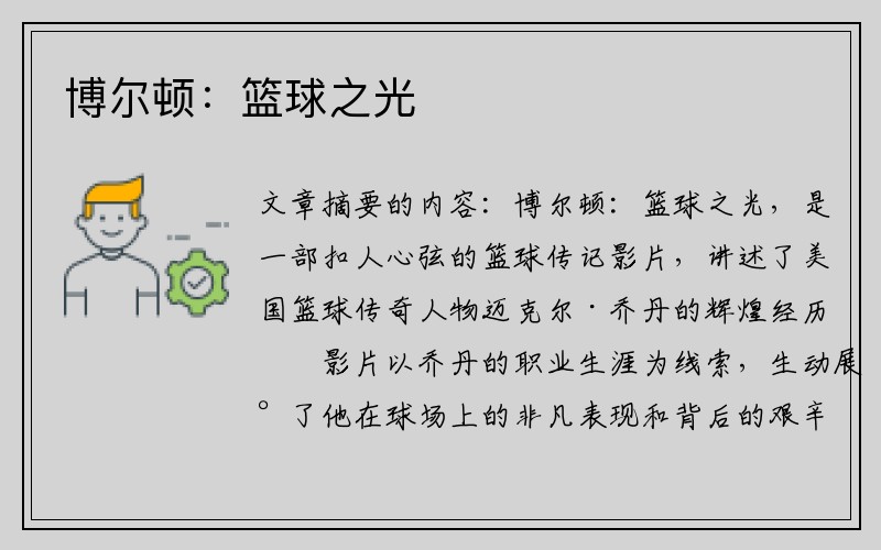 博尔顿：篮球之光