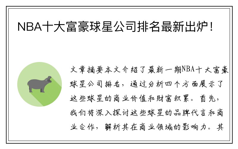 NBA十大富豪球星公司排名最新出炉！