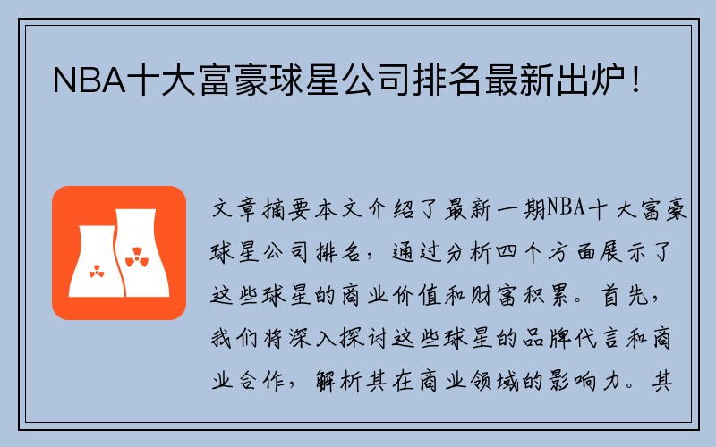 NBA十大富豪球星公司排名最新出炉！
