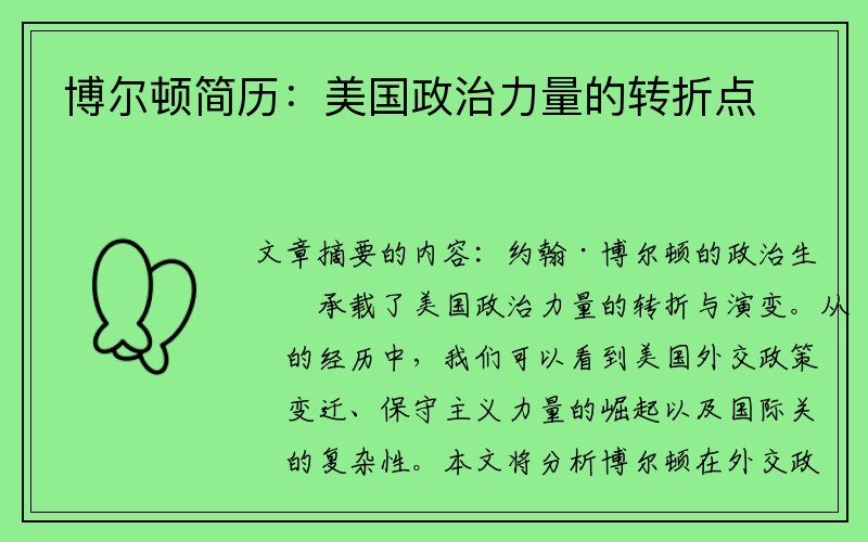 博尔顿简历：美国政治力量的转折点