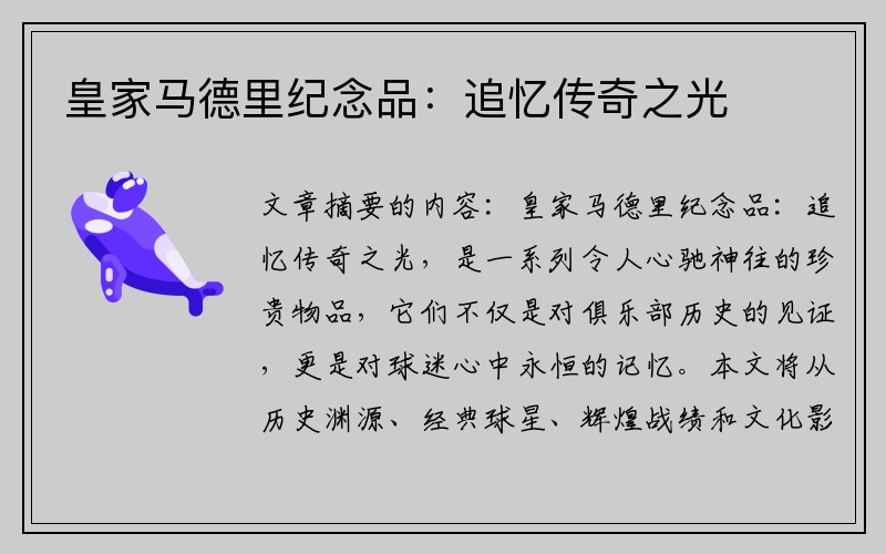 皇家马德里纪念品：追忆传奇之光