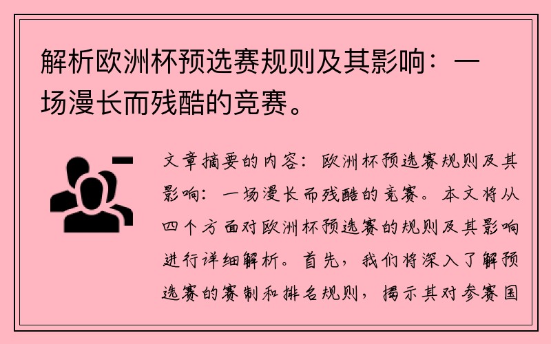 解析欧洲杯预选赛规则及其影响：一场漫长而残酷的竞赛。