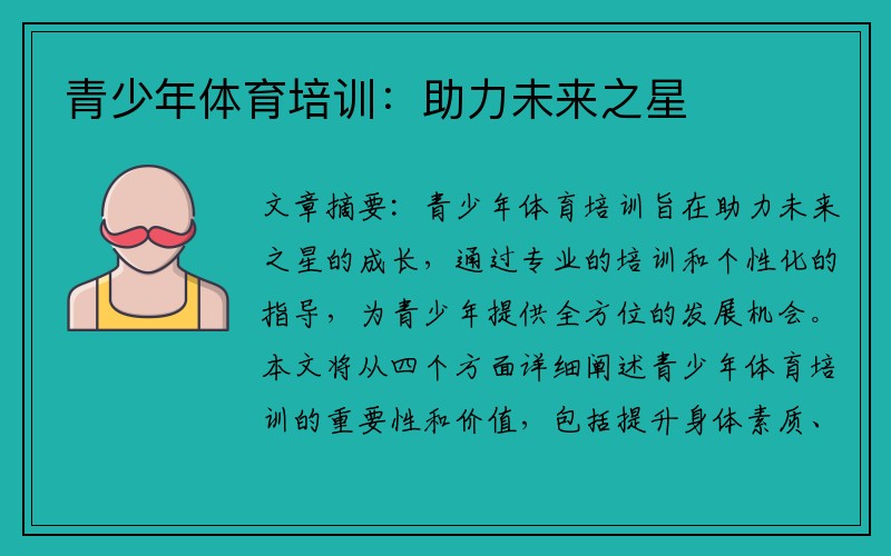 青少年体育培训：助力未来之星