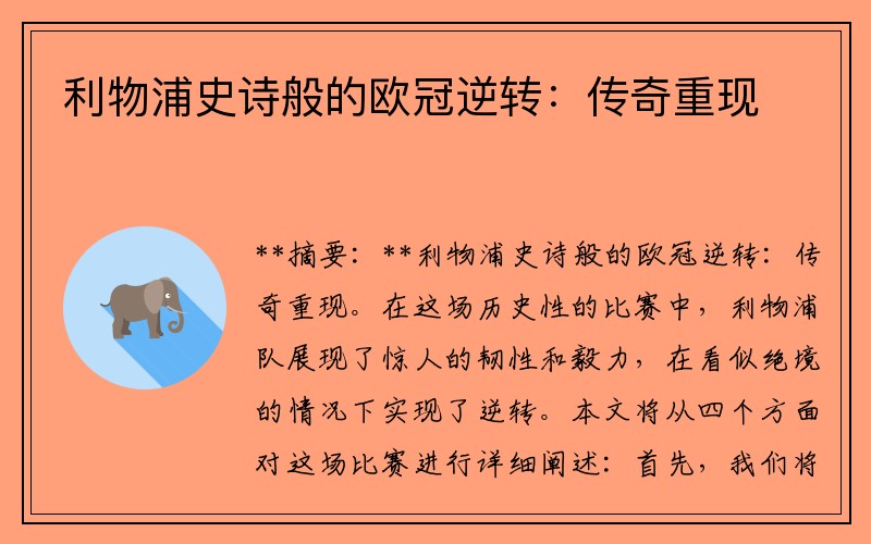 利物浦史诗般的欧冠逆转：传奇重现
