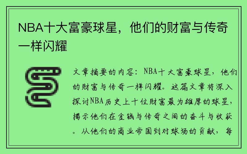 NBA十大富豪球星，他们的财富与传奇一样闪耀